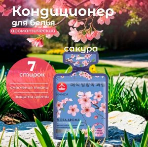 Кондиционер для белья, в растворимых капсулах Сакура Prunus Sargentii 7шт, NAMZA, Китай