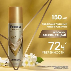 Рексона Дезодорант женски спрей парфюмированный Sparkle Gold 150мл Рексона