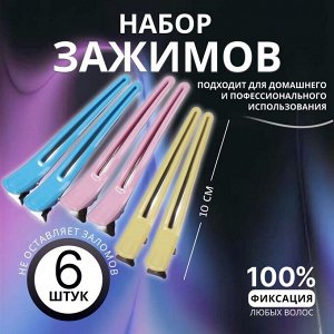 Зажимы для волос, набор - 6 шт., 10(±1) см, МИКС