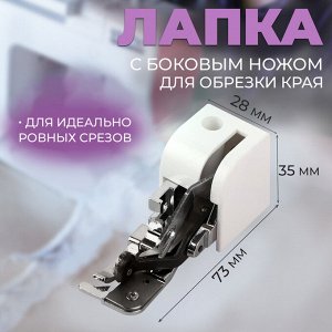 Лапка для швейных машин, для обрезки края, с боковым ножом, 7.3x3.5x2.8 см