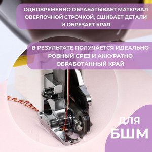 Лапка для швейных машин, для обрезки края, с боковым ножом, 7.3x3.5x2.8 см