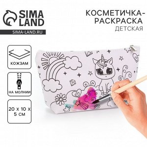 Косметичка-раскраска «Милый единорог», 20?10?5 см