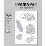 Трафарет пластиковый &quot;Листочки&quot; 24х16 см