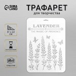 Трафарет пластик &quot;Лаванда&quot; 31х22 см