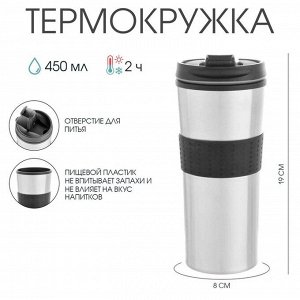 Термокружка, 450 мл, For you, сохраняет тепло 2 ч, 8x19 см, хром