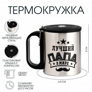 Термокружка «Лучший папа», 180 мл, с компасом