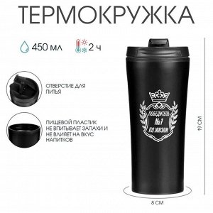 Термокружка, 450 мл, «Победитель по жизни», 8?19 см