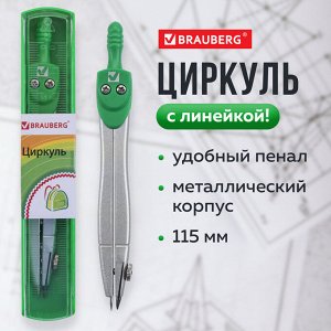 Циркуль BRAUBERG "Klasse", 115мм, пластиковый пенал, классный, 210313