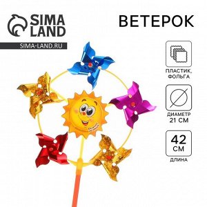Funny toys Ветерок «Солнечного настроения», фольга