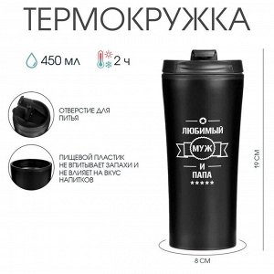 Термокружка, 450 мл, «Любимый муж и папа», сохраняет тепло 2 ч, 8?19 см