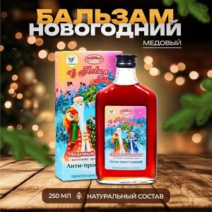 Новогодний медовый бальзам алтайский «Анти-простудный», 250 мл