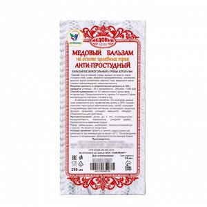 Новогодний медовый бальзам алтайский Анти-простудный, 250 мл