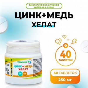 Цинк+ медь хелат, сильный иммунитет, профилактика простуды, 40 таблеток по 250 мг