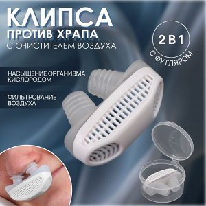 Приспособление против храпа, в футляре, 5 x 3,5 x 2 см, цвет белый
