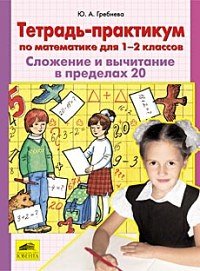 Гребнева Ю.А. Гребнева Тетр.-практикум по математике для 1кл. Сложение и вычитание в пределах 10 (Бином)