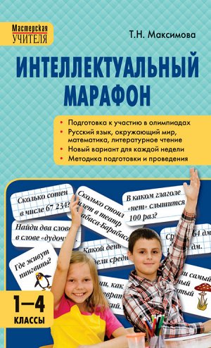 Интеллектуальный марафон 1-4 кл. Все учебные предметы. ФГОС Твердая обложка (МУ) (Вако)