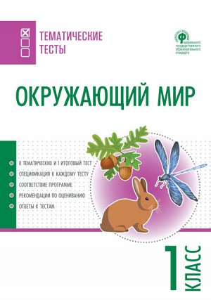 Максимова Т.Н. ТТ Окружающий мир. Тематические тесты.  1 кл.