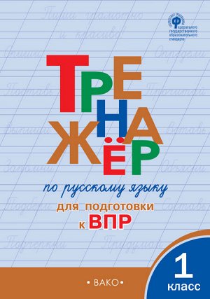 Жиренко О.Е. Тренажёр по русскому языку для подготовки к ВПР 1 кл. / ТР (Вако)