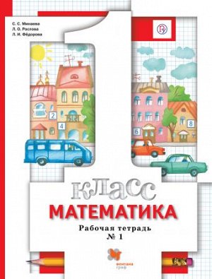 Минаева С.С., Рослова Л.О., Фёдорова Л.И. Минаева Математика 1 кл. Комплект из трёх рабочих тетрадей. Часть 1 ФГОС (Вентана-Граф)