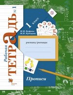 Безруких М.М., Кузнецова М.И. Безруких Прописи 1кл. Комплект из трёх рабочих тетрадей. Часть 1 ФГОС (В.-ГРАФ)