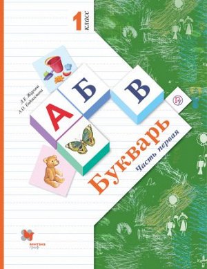 Журова Л.Е., Евдокимова А.О. Журова Букварь 1кл. Учебник  Ч.1 ФГОС (В.-ГРАФ)