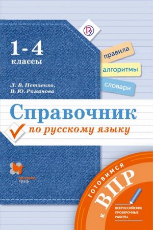 Петленко Л.В., Романова В.Ю. Петленко Готовимся к ВПР. Русский язык. 1-4 кл. Справочник (В.-ГРАФ)