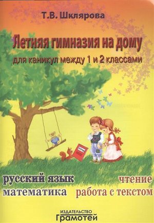 Шклярова Т.В. Шклярова Летняя Гимназия на дому 1-2 кл. (Грамотей)