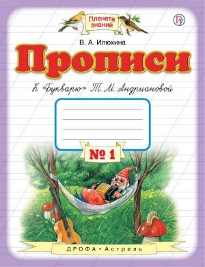 Илюхина В.А. Илюхина Пропись 1кл., ч.1(к Букварю Андриановой) ФГОС (Дрофа)