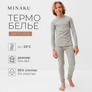 Термобелье для мальчика (лонгслив, легинсы), цвет серый меланж.