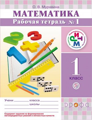 Муравина О.В. Муравин Математика 1кл.,  ч.1 Р/Т ФГОС РИТМ(Дрофа)