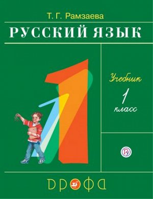 Рамзаева Т.Г. Рамзаева Русский язык 1кл. РИТМ. (ФГОС) (ДРОФА)