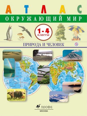 Сивоглазов В.И. Атлас Окружающий мир.Природа и человек.1-4кл. ФГОС ( ДРОФА )