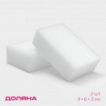 Губка меламиновая для удаления пятен Доляна, 2 шт, 9?6?3 см