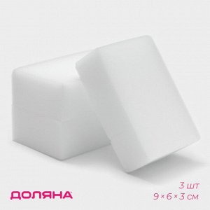 Губки меламиновые для удаления пятен Доляна, 3 шт., 9x6x3 см