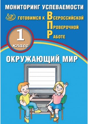 Скворцов П.М. Скворцов Окруж. мир. 1 кл. Мониторинг успеваемости. Готовимся к ВПР (Интеллект ИД)