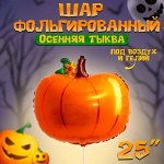 Воздушный шар фольгированный 25&quot; «Осенняя тыква», фигура