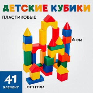 Кубики детские, пластиковые, цветные, 41 штука, 6 х 6 см