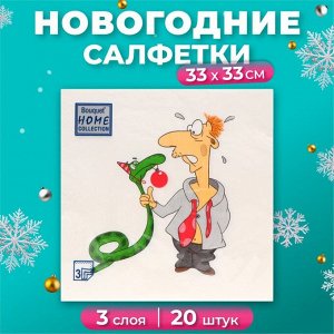 Салфетки бумажные Home Collection Сlassic «Пришел год змеи», 3 слоя, 33х33, 20 шт. 10693305