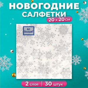Салфетки новогодние бумажные Art Bouquet «Серебряные снежинки», 2 слоя, 20х20 см, 30 шт.