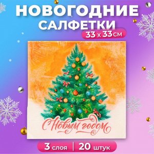 Салфетки бумажные Мой выбор «Новогодняя Ёлочка» 3 слоя, 33х33 см, 20 шт
