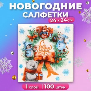 Салфетки новогодние бумажные Мой выбор «Рождественский Венок» 1 слой, 24х24 см, 100 шт