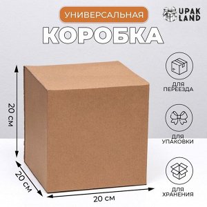 Коробка складная, бурая, 20x20x20 см