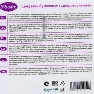 Салфетки бумажные Plushe Standart, 1 слой, 24x24 см, 100 шт., белые