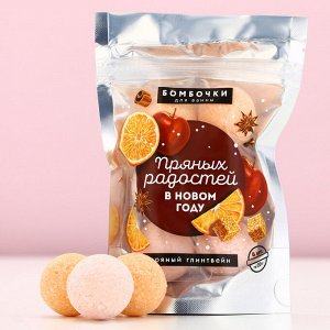 Бомбочки для ванны «Пряных радостей», аромат пряный глинтвейн, 6x20 г, Чистое счастье