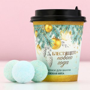 Бомбочки для ванны «Блестящего года», аромат свежей мяты, 6x20 г, Чистое счастье