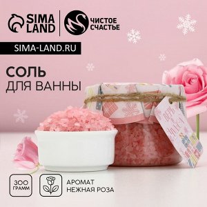 Соль для ванны ЧИСТОЕ СЧАСТЬЕ «Зимняя сказка», 300 г, аромат нежной розы