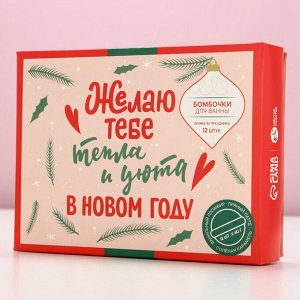 Бомбочки для ванны «Тепла и уюта», 12x40 г, Чистое счастье