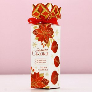 Бомбочки для ванны «Зимняя сказка!», 3x40 г, Чистое счастье
