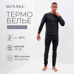 Комплект мужской термо (лонгслив, брюки) MINAKU цвет графит меланж