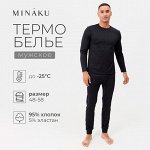 Термобельё мужское (джемпер, брюки) MINAKU цвет черный